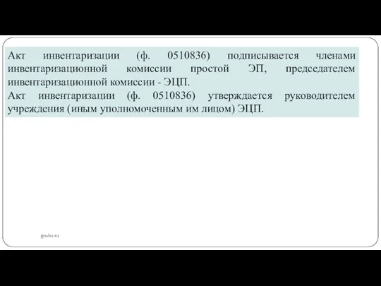 gosbu.ru Акт инвентаризации (ф. 0510836) подписывается членами инвентаризационной комиссии простой