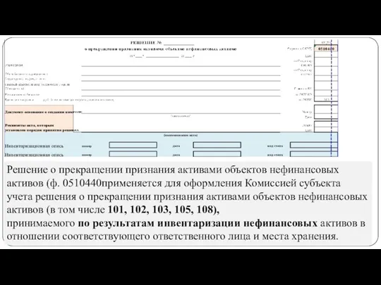 gosbu.ru Решение о прекращении признания активами объектов нефинансовых активов (ф.