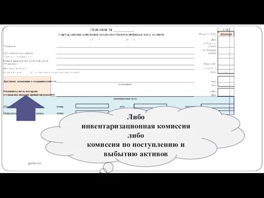 gosbu.ru Либо инвентаризационная комиссия либо комиссия по поступлению и выбытию активов