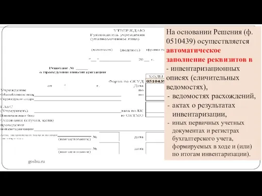 gosbu.ru На основании Решения (ф. 0510439) осуществляется автоматическое заполнение реквизитов