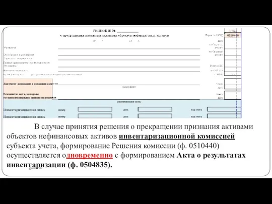 gosbu.ru В случае принятия решения о прекращении признания активами объектов