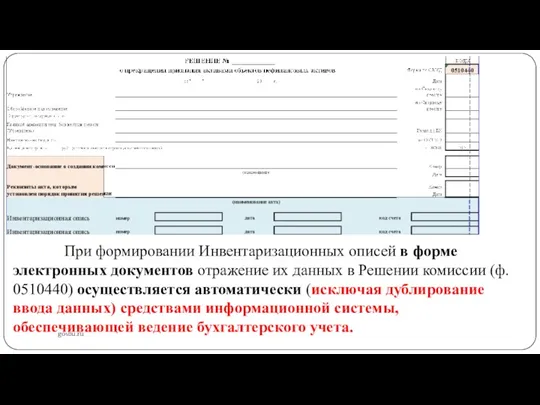 gosbu.ru При формировании Инвентаризационных описей в форме электронных документов отражение