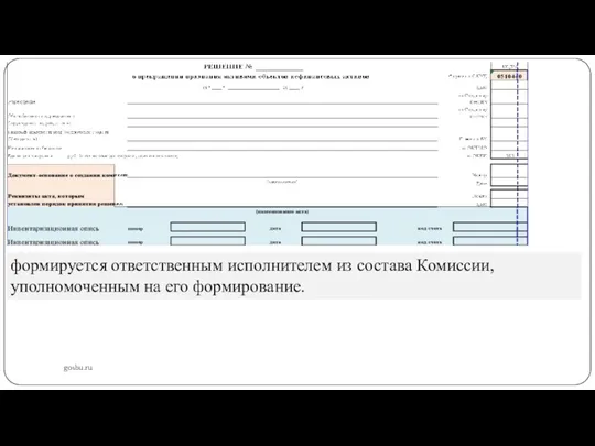 gosbu.ru формируется ответственным исполнителем из состава Комиссии, уполномоченным на его формирование.