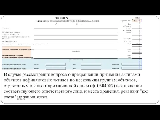 gosbu.ru В случае рассмотрения вопроса о прекращении признания активами объектов