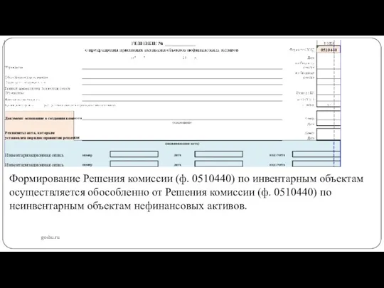 gosbu.ru Формирование Решения комиссии (ф. 0510440) по инвентарным объектам осуществляется