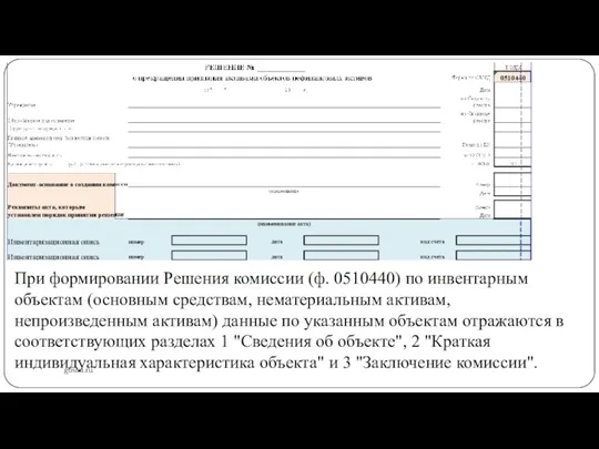 gosbu.ru При формировании Решения комиссии (ф. 0510440) по инвентарным объектам