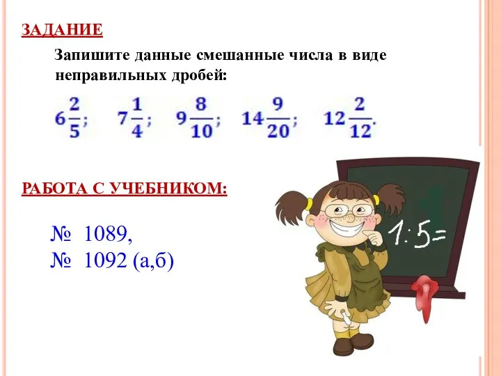 ЗАДАНИЕ Запишите данные смешанные числа в виде неправильных дробей: РАБОТА