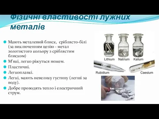 Фізичні властивості лужних металів Мають металевий блиск, сріблясто-білі (за виключенням