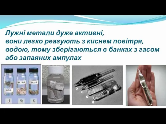 Лужні метали дуже активні, вони легко реагують з киснем повітря,