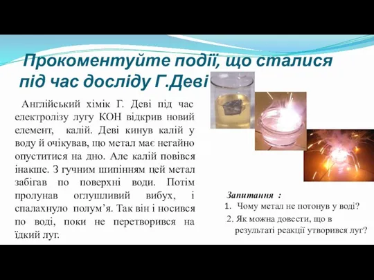 Прокоментуйте події, що сталися під час досліду Г.Деві Англійський хімік