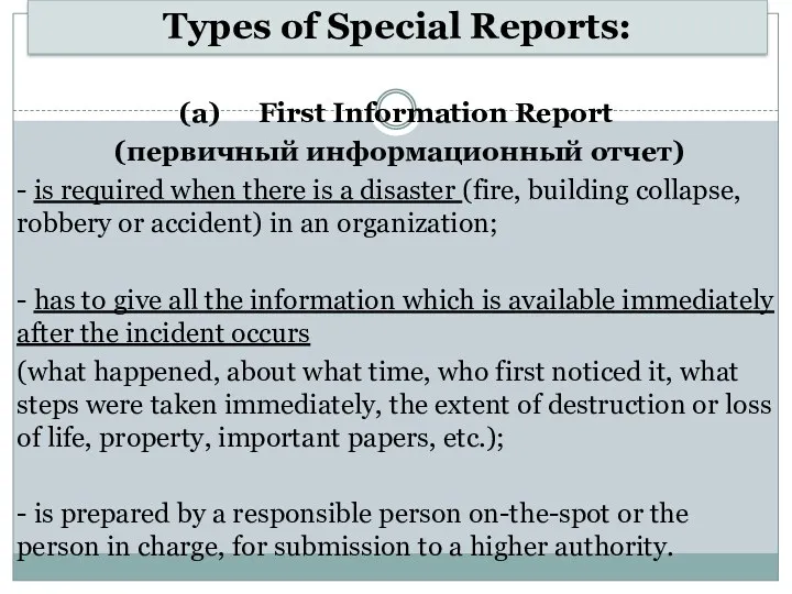 Types of Special Reports: (a) First Information Report (первичный информационный