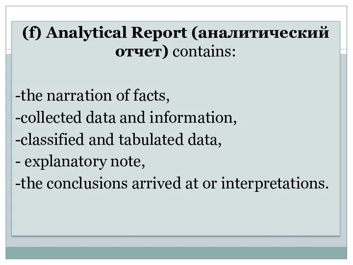 (f) Analytical Report (аналитический отчет) contains: -the narration of facts,