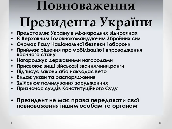Повноваження Президента України Представляє Україну в міжнародних відносинах Є Верховним Головнокомандуючим Збройних сил