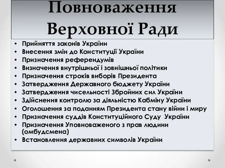 Повноваження Верховної Ради Прийняття законів України Внесення змін до Конституції України Призначення референдумів
