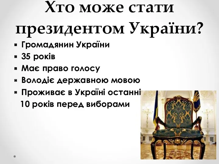 Хто може стати президентом України? Громадянин України 35 років Має право голосу Володіє