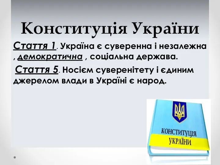Конституція України Стаття 1. Україна є суверенна і незалежна , демократична , соціальна