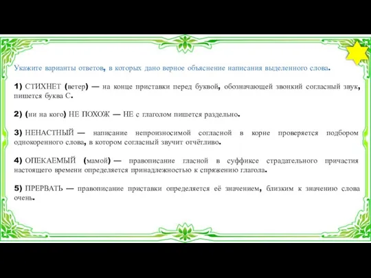 Укажите варианты ответов, в которых дано верное объяснение написания выделенного