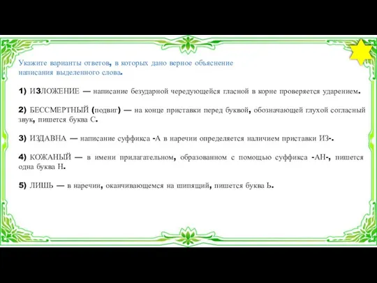 Укажите варианты ответов, в которых дано верное объяснение написания выделенного