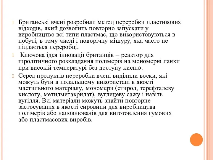 Британські вчені розробили метод переробки пластикових відходів, який дозволить повторно