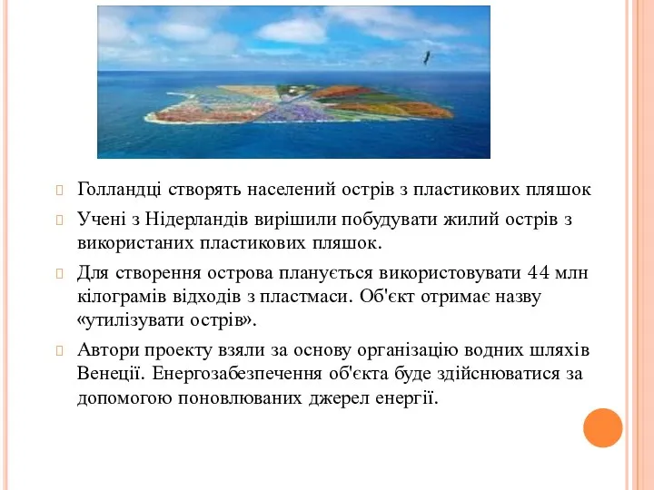 Голландці створять населений острів з пластикових пляшок Учені з Нідерландів