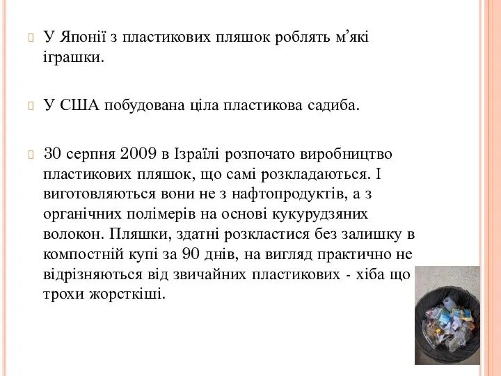 У Японії з пластикових пляшок роблять м’які іграшки. У США