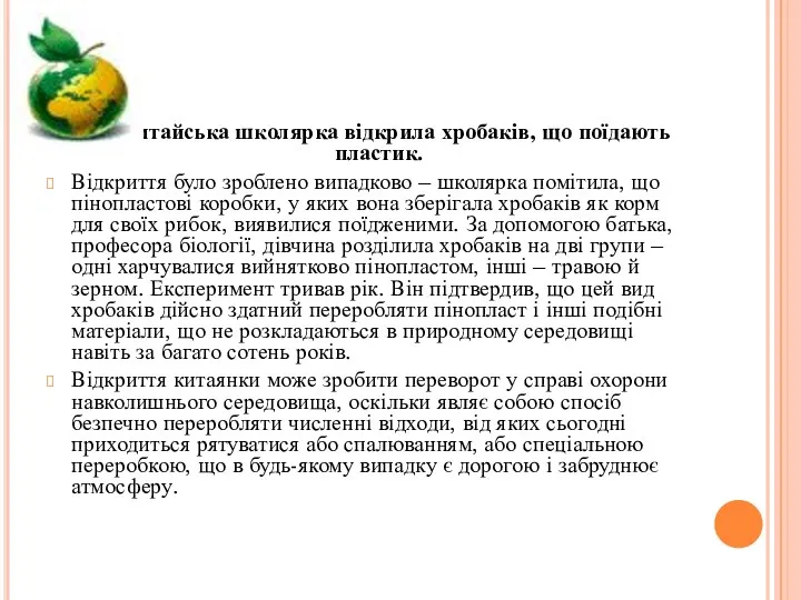 Китайська школярка відкрила хробаків, що поїдають пластик. Відкриття було зроблено