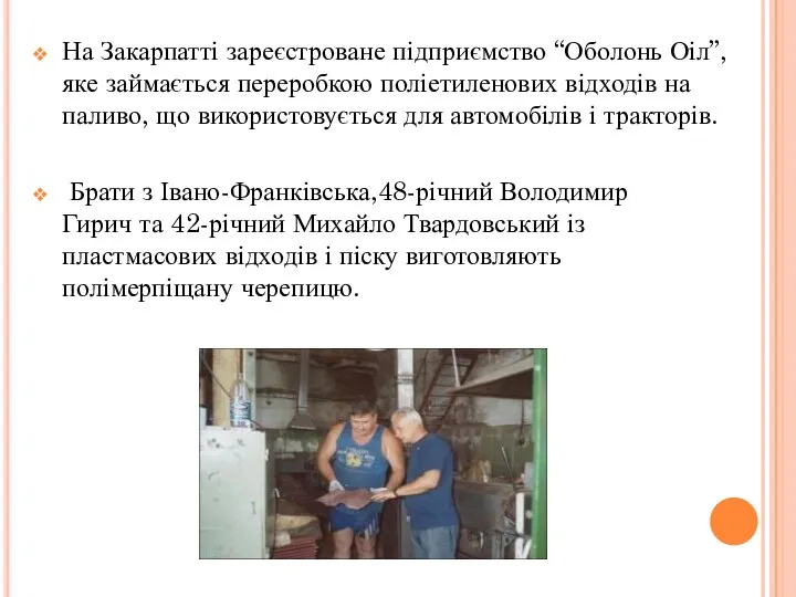 На Закарпатті зареєстроване підприємство “Оболонь Оіл”, яке займається переробкою поліетиленових