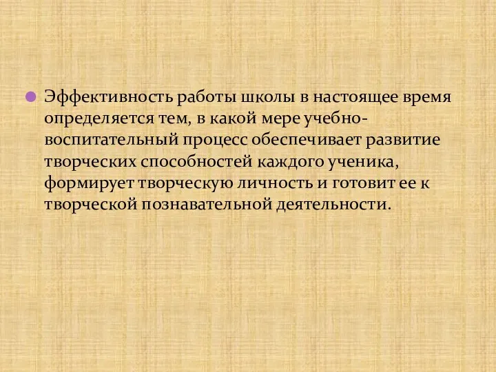 Эффективность работы школы в настоящее время определяется тем, в какой