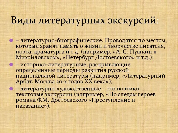 – литературно-биографические. Проводятся по местам, которые хранят память о жизни