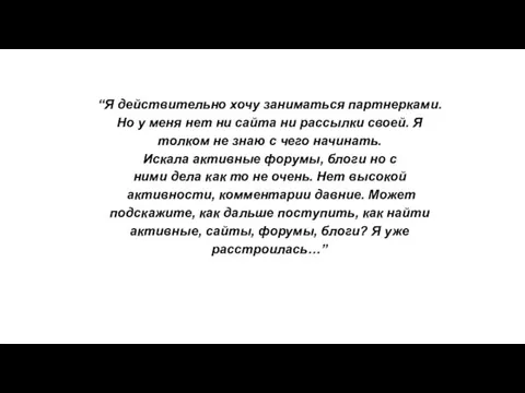 “Я действительно хочу заниматься партнерками. Но у меня нет ни