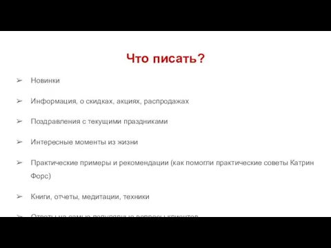 Что писать? Новинки Информация, о скидках, акциях, распродажах Поздравления с