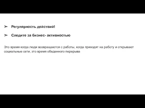 Регулярность действий! Следите за бизнес- активностью Это время когда люди