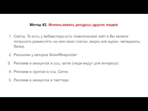 Метод #2. Использовать ресурсы других людей Сайты. То есть у