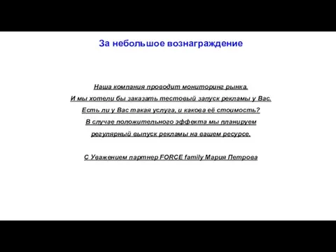 За небольшое вознаграждение Наша компания проводит мониторинг рынка. И мы