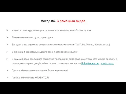 Метод #4. С помощью видео Изучите сами курсы авторов, и