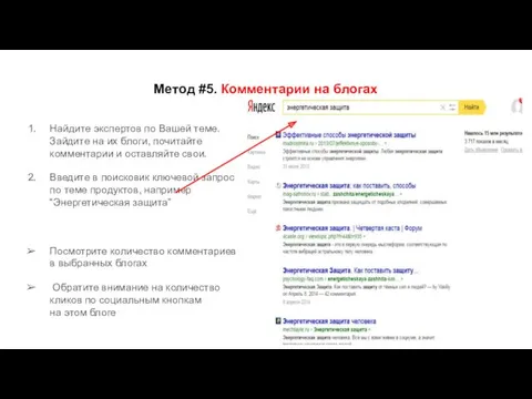 Метод #5. Комментарии на блогах Найдите экспертов по Вашей теме.