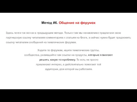 Метод #6. Общение на форумах Здесь почти так же как