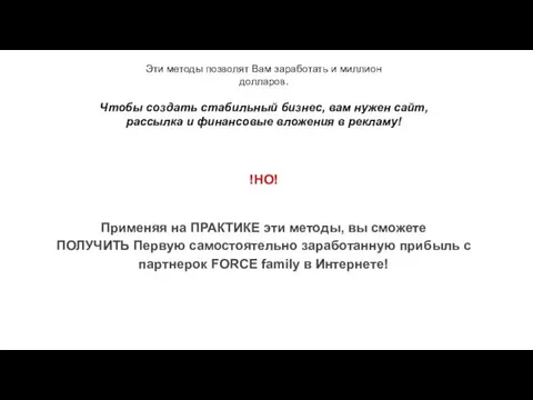 Эти методы позволят Вам заработать и миллион долларов. Чтобы создать