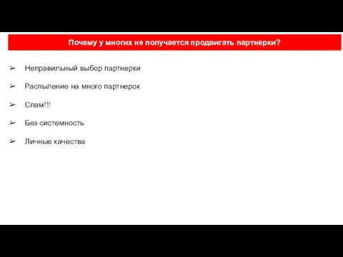 Почему у многих не получается продвигать партнерки? Неправильный выбор партнерки