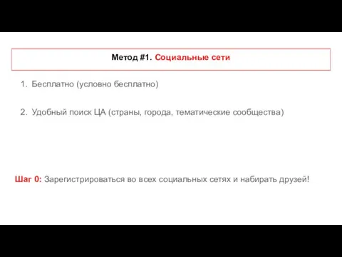 Метод #1. Социальные сети Бесплатно (условно бесплатно) Удобный поиск ЦА