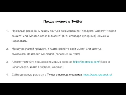 Продвижение в Twitter Несколько раз в день пишем твиты с