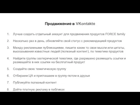 Продвижение в VKontakte Лучше создать отдельный аккаунт для продвижения продуктов