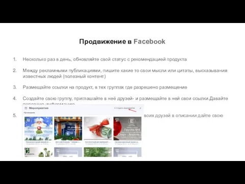 Продвижение в Facebook Несколько раз в день, обновляйте свой статус