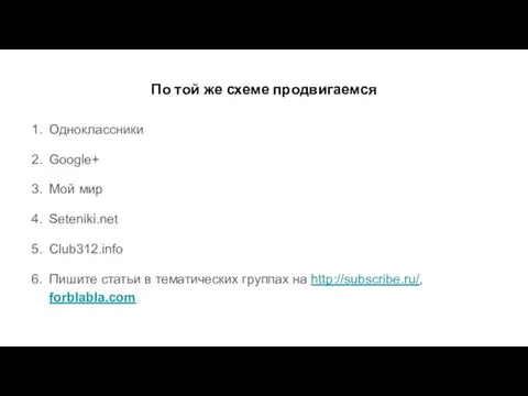 По той же схеме продвигаемся Одноклассники Google+ Мой мир Seteniki.net