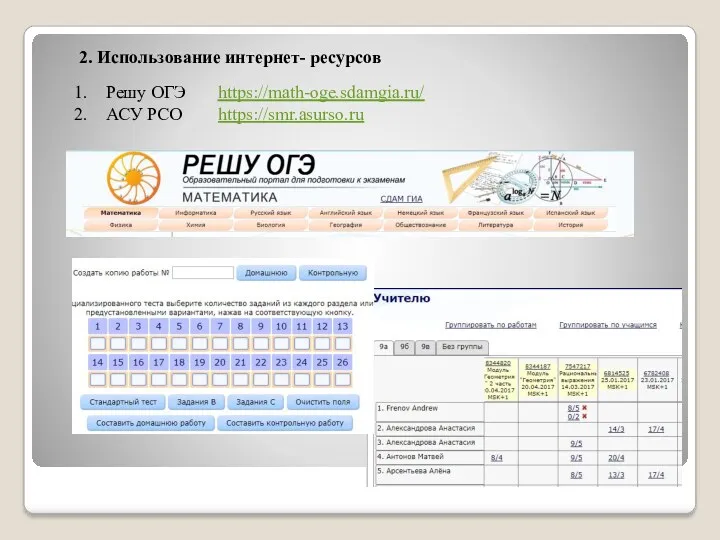 2. Использование интернет- ресурсов Решу ОГЭ https://math-oge.sdamgia.ru/ АСУ РСО https://smr.asurso.ru