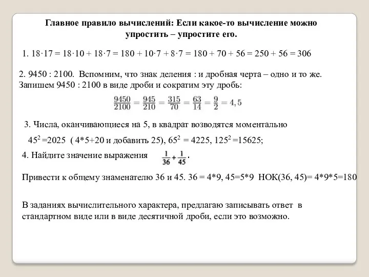 Главное правило вычислений: Если какое-то вычисление можно упростить – упростите