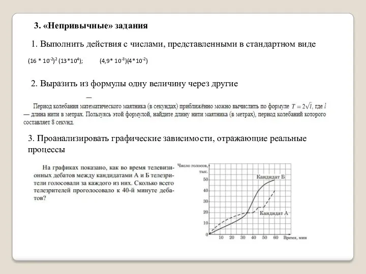 (16 * 10-2)2 (13*104); (4,9* 10-3)(4*10-2) 3. «Непривычные» задания 2.