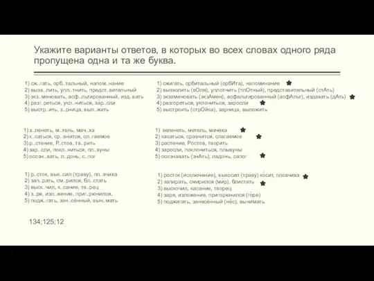 Укажите варианты ответов, в которых во всех словах одного ряда