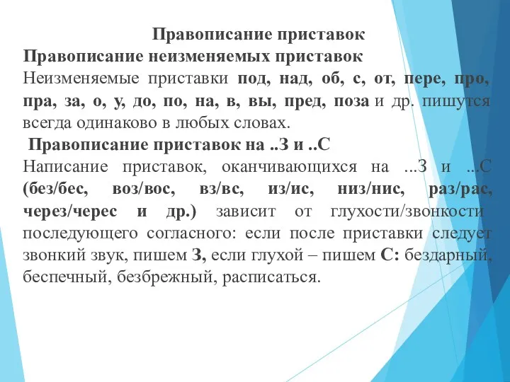 Правописание приставок Правописание неизменяемых приставок Неизменяемые приставки под, над, об,