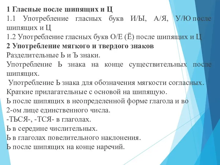 1 Гласные после шипящих и Ц 1.1 Употребление гласных букв